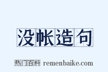 没帐造句是什么意思的图片